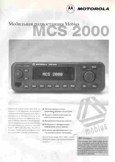 Буклет Motorola Мобильная радиостанция Mobius MCS 2000, 55-1651, Баград.рф